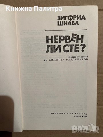 Нервен ли сте? -Зигфрид Шнабл, снимка 2 - Художествена литература - 40371198