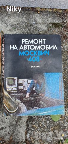 Техническа литература за Москвич и бензинови двигатели , снимка 2 - Специализирана литература - 41019685