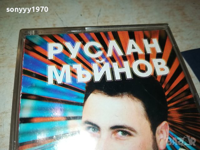 РУСЛАН МЪЙНОВ-ДЪРПАЙ ШАЛТЕРА-ОРИГИНАЛНА КАСЕТА 1909231621, снимка 4 - Аудио касети - 42247818