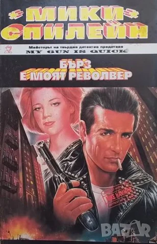 Бърз е моят револвер Мики Спилейн