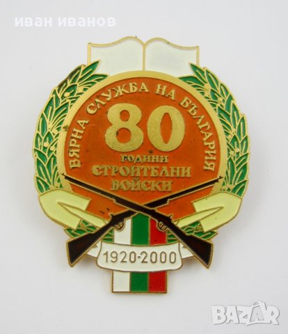 Награден знак-За вярна служба за България-Строителни войски, снимка 4 - Колекции - 39067071