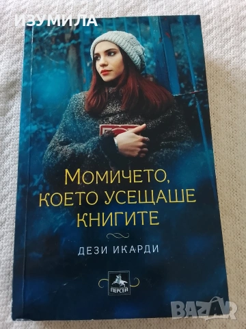 Момичето, което усещаше книгите - Дези Икарди