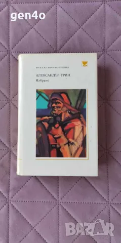 Избрано - Александър Грин