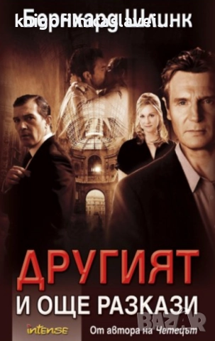 Бернхард Шлинк - Другият и още разкази (2010)