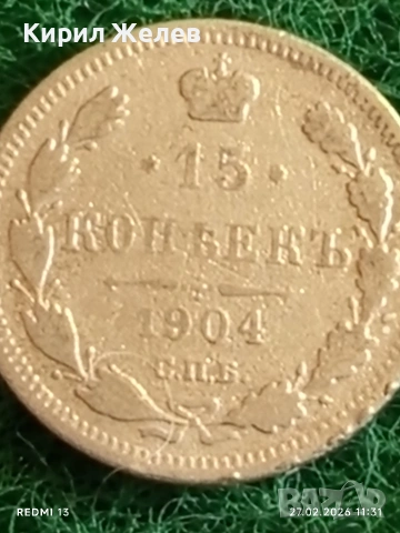 Сребърна монета 15 копейки 1904г. Руска Империя за КОЛЕКЦИОНЕРИ 48274, снимка 4 - Нумизматика и бонистика - 53643561