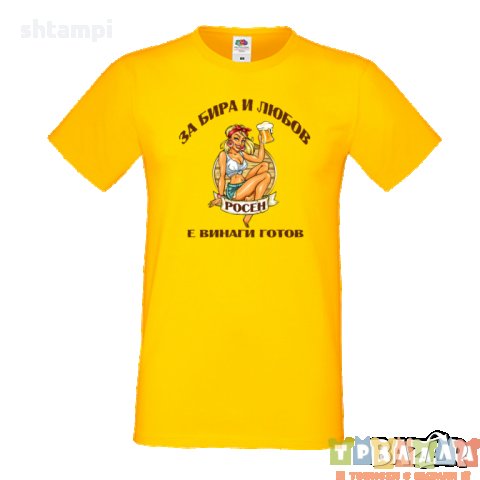 Тениска За Бира и Любов Росен е винаги готов, снимка 1 - Тениски - 35890214
