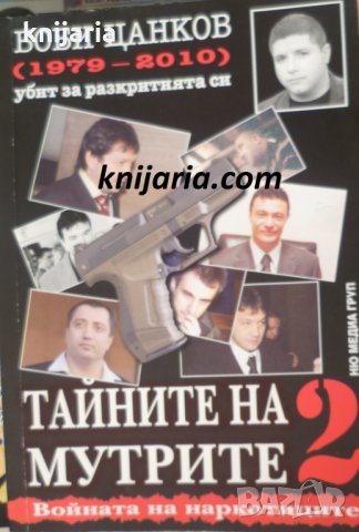 Тайната на мутрите книга 2: Войната на наркотиците