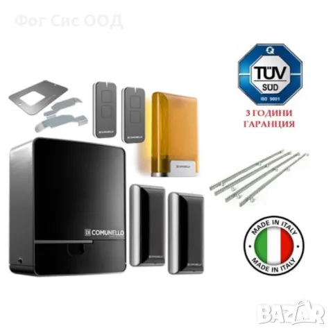 Comunello KIT FORT 800 24V АВТОМАТ ЗА ПЛЪЗГАЩА ВРАТА - комплект до 800 кг. врата, снимка 1