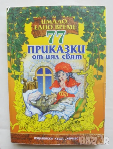 Книга 77 приказки от цял свят 2006 г. Имало едно време