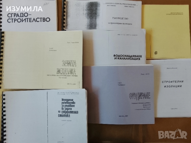 Учебници , помагала,ръководства и проекти за Университет по Архитектура Строителство и Геодезия, снимка 4 - Учебници, учебни тетрадки - 39616703