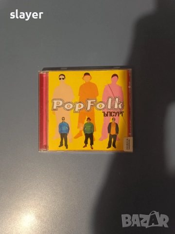 Нов оригинален диск Ъпсурт-Поп фолк