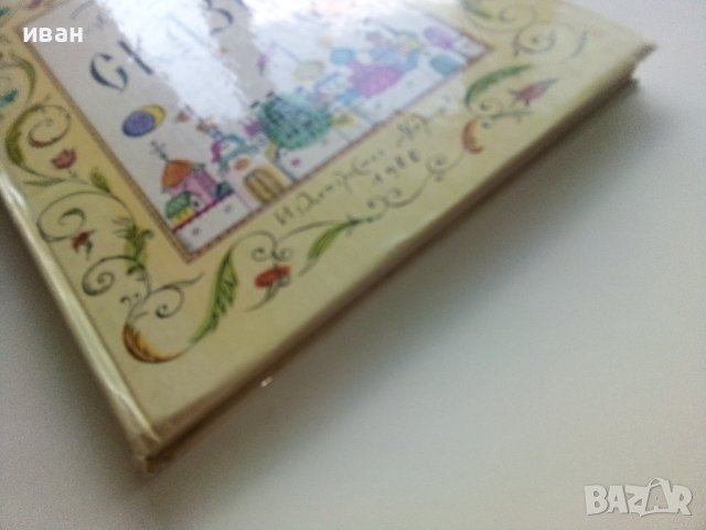Сказки - А.С.Пушкин - 1980г. Издателство "Малыш" , снимка 8 - Детски книжки - 41853600