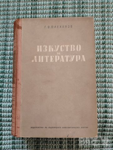 Изкуство и Литература - Г. В. Плеханов - Книга 