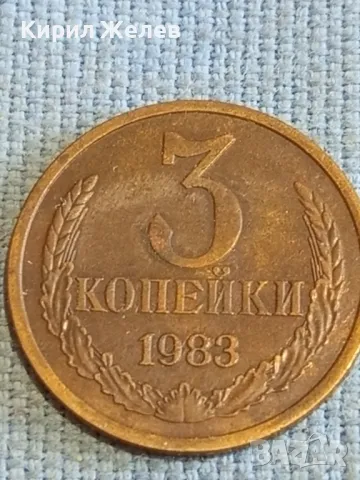 Стара монета 3 копейки 1983г. СССР рядка за КОЛЕКЦИЯ ДЕКОРАЦИЯ 39100, снимка 2 - Нумизматика и бонистика - 48207322