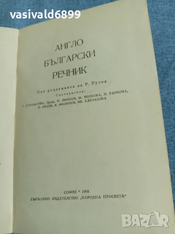 Кратък англо - български речник , снимка 4 - Чуждоезиково обучение, речници - 56331022