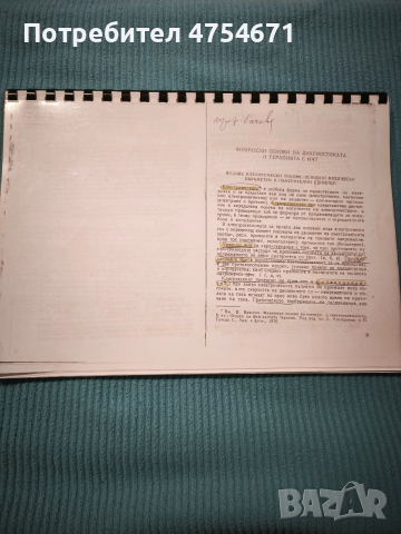 Физически основи на терапията и диагностиката с НЧТ