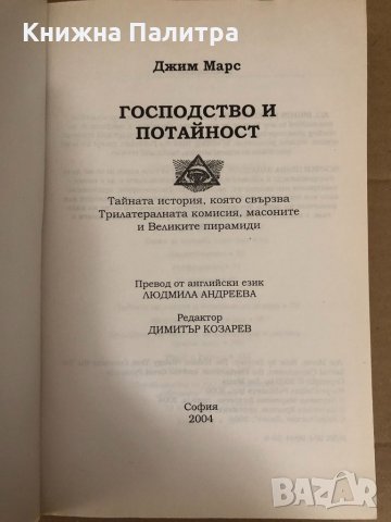Господство и потайност -Джим Марс, снимка 2 - Езотерика - 34583327