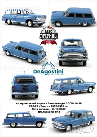 ГАЗ М22 Волга Комби - мащаб 1:43 на DeAgostini моделът е нов в блистер, снимка 9 - Колекции - 50471619