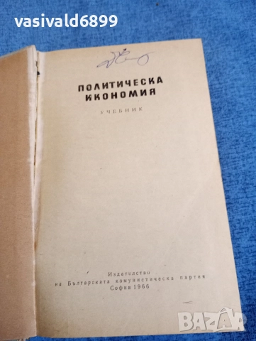 "Политическа икономия", снимка 4 - Специализирана литература - 52971188