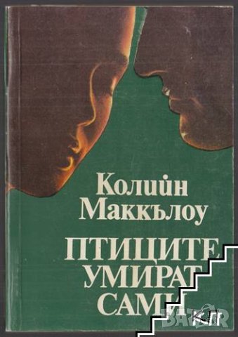 Птиците умират сами, снимка 1 - Художествена литература - 41917428