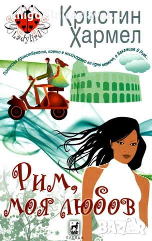 Кристин Хармел - Рим, моя любов (2012)