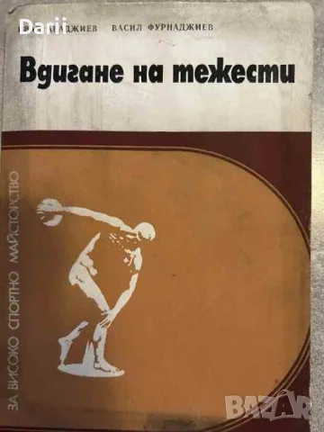 Вдигане на тежести- Иван Абаджиев, Васил Фурнаджиев
