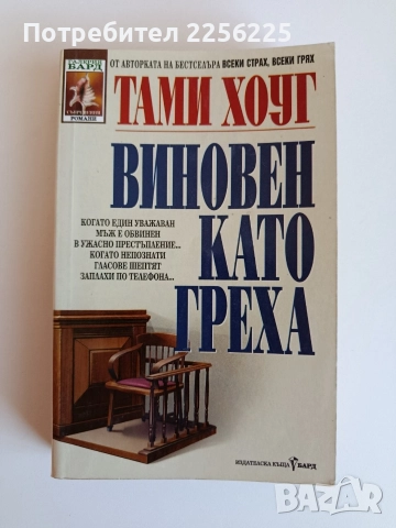 Виновен като греха