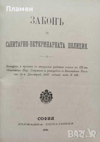 Разни закони (Сборна 1890-1905г.), снимка 11 - Антикварни и старинни предмети - 39987777