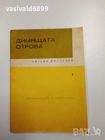 Евгени Йорданов - Димящата отрова 