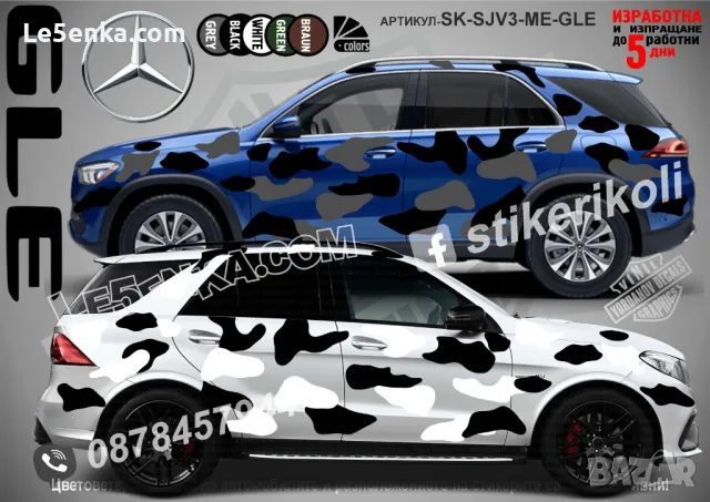 Mercedes-Benz GLE SK-SJV3-ME-GLE Кaмуфлаж Офроуд Джип Пикап Лодка Camouflage Off-Road стикери