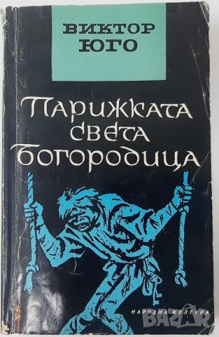 Парижката Света Богородица, Виктор Юго(15.6)