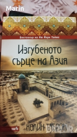 Изгубеното сърце на Азия книга 