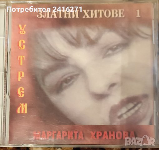 Маргарита Хранова-златни хитове 1 част