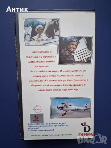 Видеокасета VHS Асът на Асовете / Жан- Пол Белмондо, снимка 9 - Други жанрове - 55704570