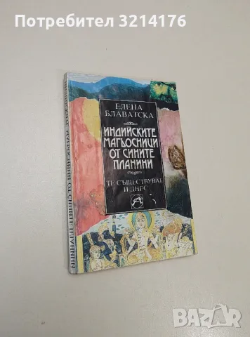 Индийските магьосници от Сините планини - Елена Блаватска
