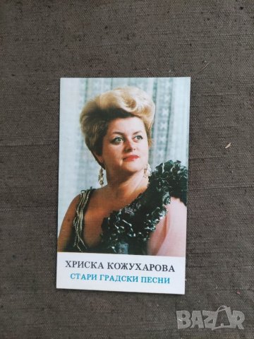 Продавам автограф на Хриска Кожухарова Стари градски песни