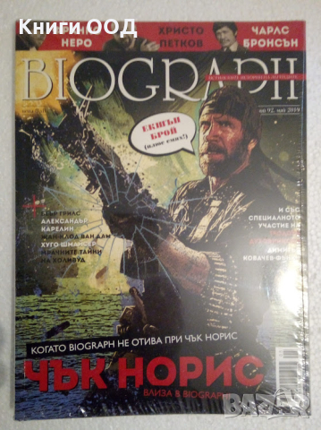 Biograph. Бр. 92 / май 2019, снимка 1