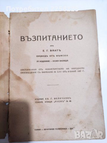 "Възпитанието", снимка 4 - Специализирана литература - 41749837