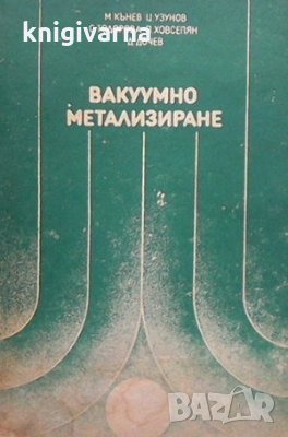 Вакуумно метализиране