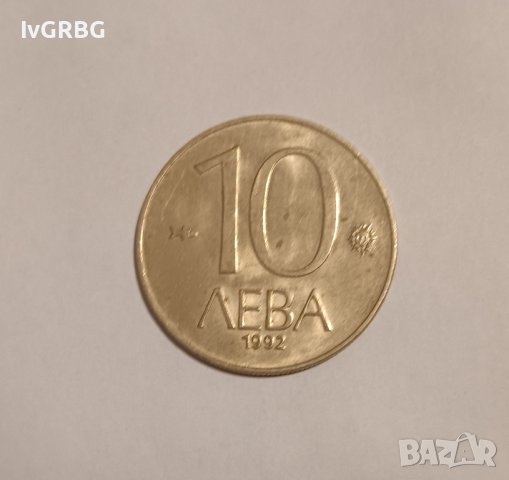 12 монети по 10 лева 1992 Република България , снимка 6 - Нумизматика и бонистика - 42409198