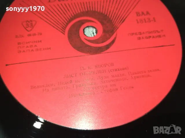 ЯВОРОВ-ЛИСТ ОТБРУЛЕН 2610241722, снимка 17 - Грамофонни плочи - 47727717