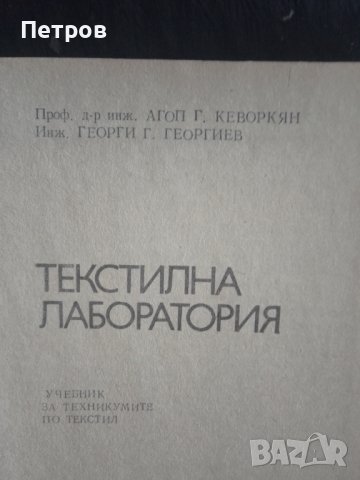 текстилна лаборатория учебник, снимка 2 - Учебници, учебни тетрадки - 44385236