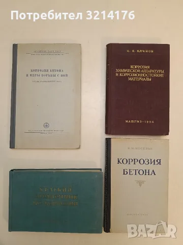 Коррозия химической аппаратуры и коррозионностойките материалы -И. Я. Клинов (1954)
