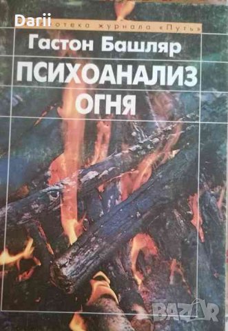 Психоанализ огня -Гастон Башляр