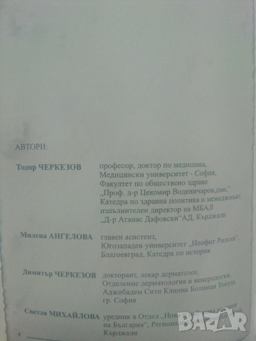 Пограничните пътища в биографията на един лекар, снимка 4 - Българска литература - 44820959