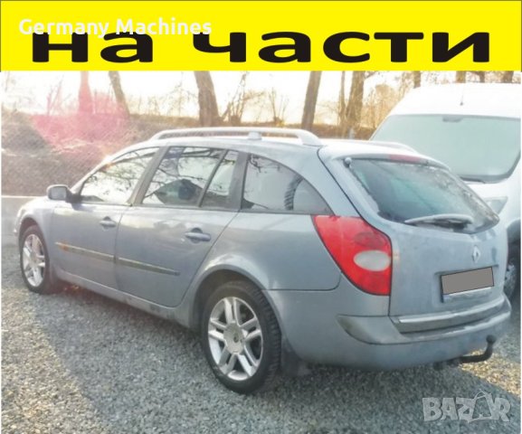 ЧАСТИ Рено ЛАГУНА 2001-2007г. Koмби  Renault Laguna дизел 2200куб, 110kW, 150kс., снимка 1 - Части - 40581417