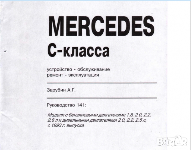 Mercedes C-Class W202 (1993-2000)-Устройство,обслужване,ремонт(на CD), снимка 2 - Специализирана литература - 36232564