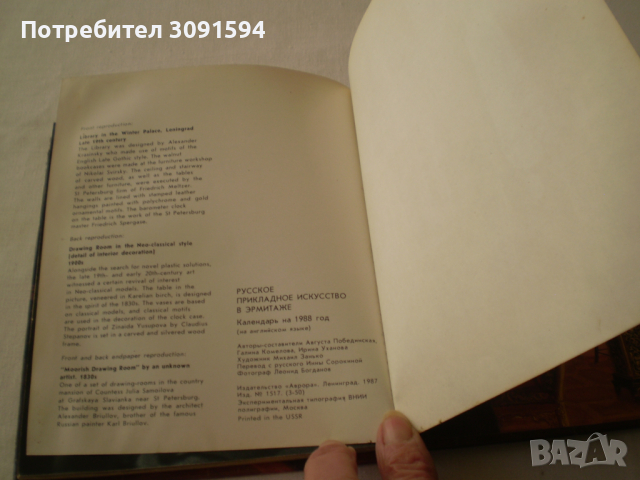 арт календарь 1988г Руссиан декоративе Артс ин эрмитаже, снимка 8 - Антикварни и старинни предмети - 36488471