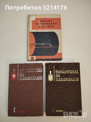 Газово заваряване и рязане - Т. Ташков, Е. Вътев, В. Хлебаров, Е. Шлосер (1963)