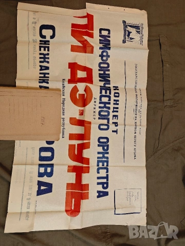 стари плакати концерт 4, снимка 10 - Антикварни и старинни предмети - 53758295